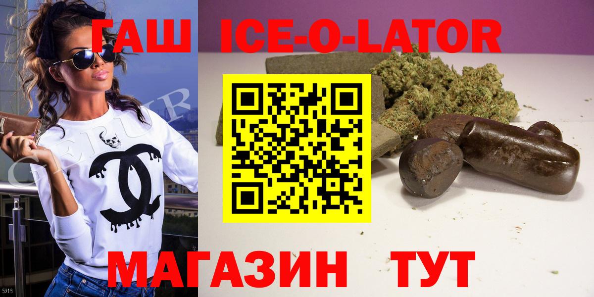 где купить   Гашиш ice o lator  ГАШ ice o lator  Вход с VPN  Отрадный 