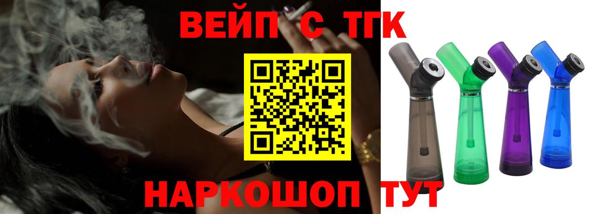 ТГК вейп с тгк Отрадный